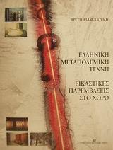 ΕΛΛΗΝΙΚΗ ΜΕΤΑΠΟΛΕΜΙΚΗ ΤΕΧΝΗ