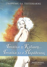 ΓΥΝΑΙΚΑ Η ΚΟΛΑΣΗ ΓΥΝΑΙΚΑ ΚΑΙ Ο ΠΑΡΑΔΕΙΣΟΣ