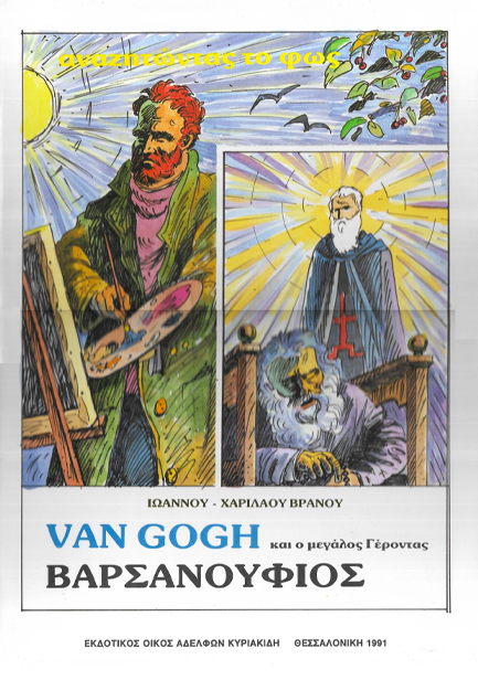 VAN GOGH ΚΑΙ Ο ΜΕΓΑΛΟΣ ΓΕΡΟΝΤΑΣ ΒΑΡΣΑΝΟΥΦΙΟΣ