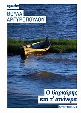 Ο ΒΑΡΚΑΡΗΣ ΚΑΙ Τ'ΑΠΟΝΕΡΑ