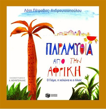 ΠΑΡΑΜΥΘΙΑ ΑΠΟ ΤΗΝ ΑΦΡΙΚΗ-ΑΔΕΤΟ