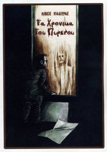 ΤΑ ΧΡΟΝΙΚΑ ΤΟΥ ΠΥΡΕΤΟΥ