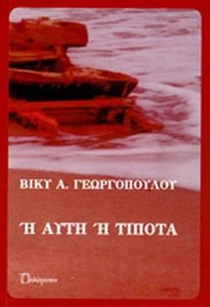 'Η ΑΥΤΗ 'Η ΤΙΠΟΤΑ