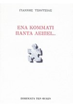 ΕΝΑ ΚΟΜΜΑΤΙ ΠΑΝΤΑ ΛΕΙΠΕΙ