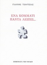 ΕΝΑ ΚΟΜΜΑΤΙ ΠΑΝΤΑ ΛΕΙΠΕΙ