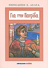 ΓΙΑ ΤΗΝ ΠΑΤΡΙΔΑ