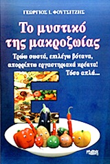 ΤΟ ΜΥΣΤΙΚΟ ΤΗΣ ΜΑΚΡΟΖΩΙΑΣ