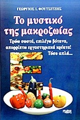 ΤΟ ΜΥΣΤΙΚΟ ΤΗΣ ΜΑΚΡΟΖΩΙΑΣ