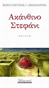 ΑΚΑΝΘΙΝΟ ΣΤΕΦΑΝΙ