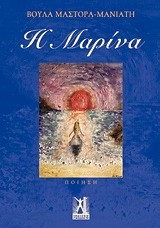Η ΜΑΡΙΝΑ