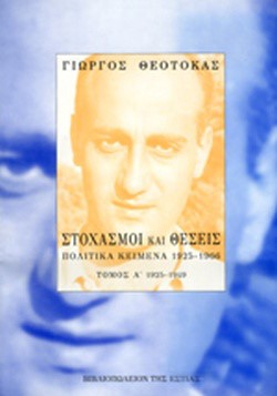 ΣΤΟΧΑΣΜΟΙ ΚΑΙ ΘΕΣΕΙΣ ΤΟΜΟΣ Α'