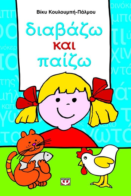 ΔΙΑΒΑΖΩ ΚΑΙ ΠΑΙΖΩ