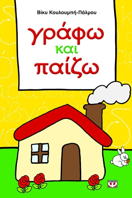 ΓΡΑΦΩ ΚΑΙ ΠΑΙΖΩ