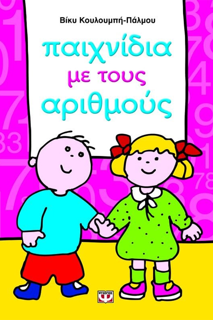 ΠΑΙΧΝΙΔΙΑ ΜΕ ΤΟΥΣ ΑΡΙΘΜΟΥΣ