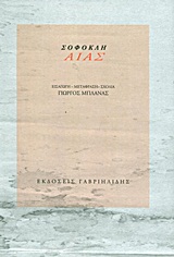 ΑΙΑΣ-ΣΟΦΟΚΛΗ