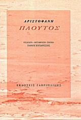 ΠΛΟΥΤΟΣ-ΑΡΙΣΤΟΦΑΝΗΣ