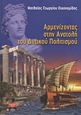 ΑΡΜΕΝΙΖΟΝΤΑΣ ΣΤΗΝ ΑΝΑΤΟΛΗ ΤΟΥ ΔΥΤΙΚΟΥ ΠΟΛΙΤΙΣΜΟΥ