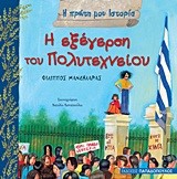 Η ΕΞΕΓΕΡΣΗ ΤΟΥ ΠΟΛΥΤΕΧΝΕΙΟΥ-Η ΠΡΩΤΗ ΜΟΥ ΙΣΤΟΡΙΑ
