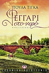 ΦΕΓΓΑΡΙ ΣΤΟ ΝΕΡΟ