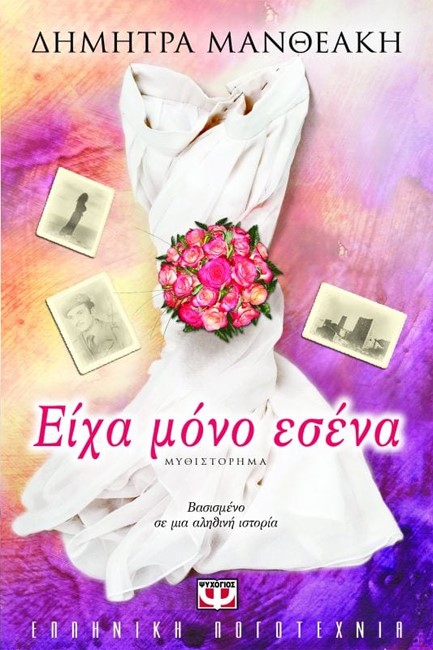 ΕΙΧΑ ΜΟΝΟ ΕΣΕΝΑ