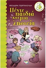 ΠΕΝΤΕ ΠΑΙΔΙΑ ΚΑΙ ΜΙΑ ΛΗΣΤΕΙΑ-ΞΙΝΟΜΗΛΟ
