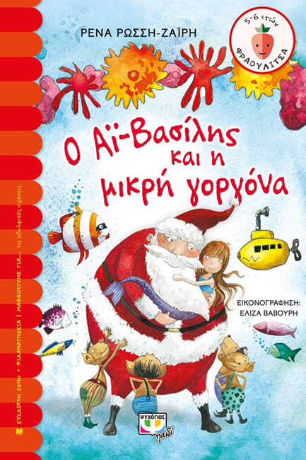 Ο ΑΙ-ΒΑΣΙΛΗΣ ΚΑΙ Η ΜΙΚΡΗ ΓΟΡΓΟΝΑ-ΦΡΑΟΥΛΙΤΣΑ