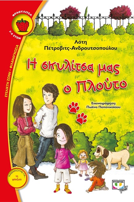 Η ΣΚΥΛΙΤΣΑ ΜΑΣ Ο ΠΛΟΥΤΟ-ΦΡΑΟΥΛΙΤΣΑ