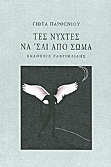 ΤΕΣ ΝΥΧΤΕΣ ΝΑ' ΣΑΙ ΑΠΟ ΣΩΜΑ