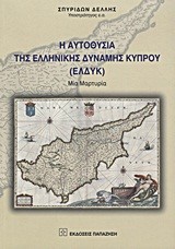 Η ΑΥΤΟΘΥΣΙΑ ΤΗΣ ΕΛΛΗΝΙΚΗΣ ΔΥΝΑΜΗΣ ΚΥΠΡΟΥ (ΕΛΔΥΚ)