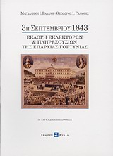 3Η ΣΕΠΤΕΜΒΡΙΟΥ 1843-ΕΚΛΟΓΗ ΕΚΛΕΚΤΟΡΩΝ & ΠΛΗΡΕΞΟΥΣΙΩΝ ΤΗΣ ΕΠΑΡΧΙΑΣ ΓΟΡΤΥΝΙΑΣ