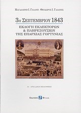 3Η ΣΕΠΤΕΜΒΡΙΟΥ 1843-ΕΚΛΟΓΗ ΕΚΛΕΚΤΟΡΩΝ & ΠΛΗΡΕΞΟΥΣΙΩΝ ΤΗΣ ΕΠΑΡΧΙΑΣ ΓΟΡΤΥΝΙΑΣ