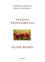 ΓΥΑΛΙΝΑ ΤΡΙΑΝΤΑΦΥΛΛΑ-ΔΙΓΛΩΣΣΟ