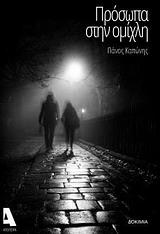 ΠΡΟΣΩΠΑ ΣΤΗΝ ΟΜΙΧΛΗ