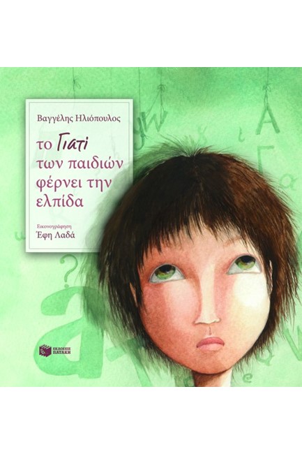 ΤΟ ΓΙΑΤΙ ΤΩΝ ΠΑΙΔΙΩΝ ΦΕΡΝΕΙ ΕΛΠΙΔΑ-ΔΕΜΕΝΟ