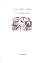 ΚΕΛΑΗΔΙΣΜΟΙ