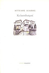 ΚΕΛΑΗΔΙΣΜΟΙ