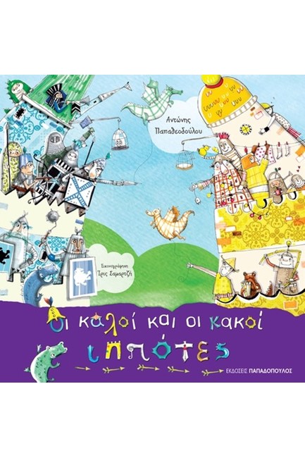 ΟΙ ΚΑΛΟΙ ΚΑΙ ΟΙ ΚΑΚΟΙ ΙΠΠΟΤΕΣ