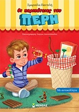 ΟΙ ΠΕΡΙΠΕΤΕΙΕΣ ΤΟΥ ΠΕΡΗ