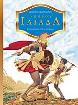 ΟΜΗΡΟΥ ΙΛΙΑΔΑ