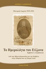 ΤΟ ΗΜΕΡΟΛΟΓΙΟ ΤΟΥ ΕΥΖΩΝΑ 1919-1921