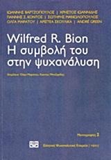 WILFRED R.BION-Η ΣΥΜΒΟΛΗ ΤΟΥ ΣΤΗΝ ΨΥΧΑΝΑΛΥΣΗ