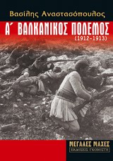 Α' ΒΑΛΚΑΝΙΚΟΣ ΠΟΛΕΜΟΣ 1912-1913