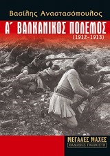 Α' ΒΑΛΚΑΝΙΚΟΣ ΠΟΛΕΜΟΣ 1912-1913