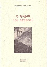 Η ΕΡΗΜΙΑ ΤΟΥ ΑΛΗΘΙΝΟΥ