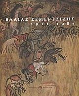ΒΑΛΙΑΣ ΣΕΜΕΡΤΖΙΔΗΣ 1911-1983