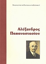 ΑΛΕΞΑΝΔΡΟΣ ΠΑΠΑΝΑΣΤΑΣΙΟΥ