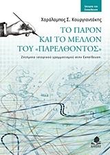ΤΟ ΠΑΡΟΝ ΚΑΙ ΤΟ ΜΕΛΛΟΝ ΤΟΥ ΠΑΡΕΛΘΟΝΤΟΣ