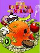 ΣΤΗΝ ΚΑΤΣΑΡΟΛΑ ΜΕ ΤΑ ΧΡΩΜΑΤΑ