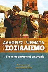 ΑΛΗΘΕΙΕΣ ΚΑΙ ΨΕΜΜΑΤΑ ΓΙΑ ΤΟ ΣΟΣΙΑΛΙΣΜΟ 1-ΓΙΑ ΤΗ ΣΟΣΙΑΛΙΣΤΙΚΗ ΟΙΚΟΝΟΜΙΑ