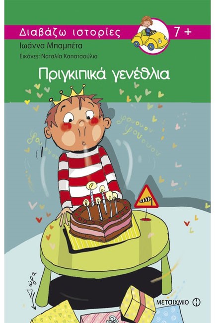 ΠΡΙΓΚΙΠΙΚΑ ΓΕΝΕΘΛΙΑ